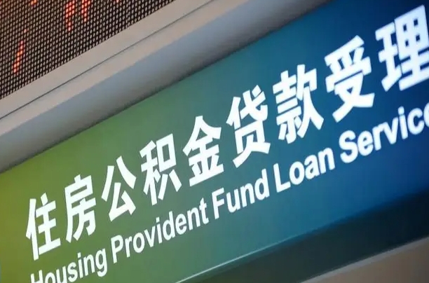 卖房可以换公积金吗吗-钦州公积金代办服务