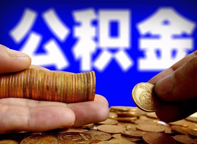 微信流水会影响公积金吗_钦州公积金代办在职离职封存服务